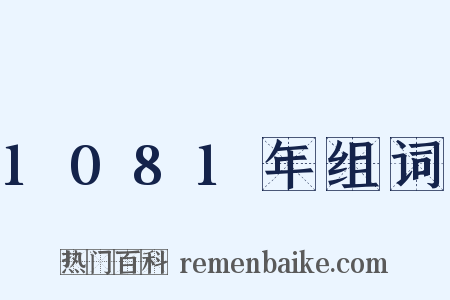 1081年组词是什么意思的图片